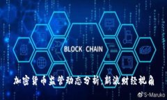 加密货币监管动态分析：