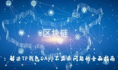 : 解决TP钱包DApp不显示问题