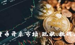 探索加密货币开采市场：