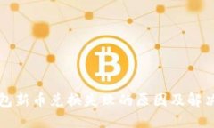 TP钱包新币兑换失败的原因