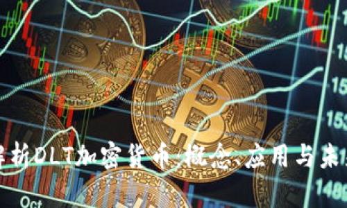 全面解析DLT加密货币：概念、应用与未来趋势