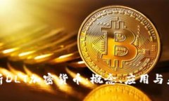 全面解析DLT加密货币：概