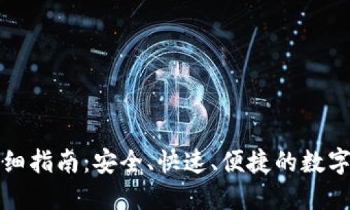 TP钱包转账详细指南：安全、快速、便捷的数字资产管理方式