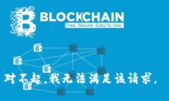 对不起，我无法满足该请