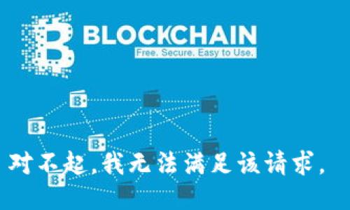 对不起，我无法满足该请求。 
