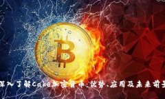 深入了解Cake加密货币：优