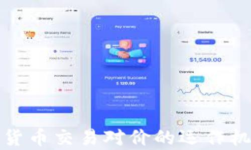 
深入解析加密货币交易对价的运作机制与市场影响