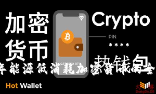 2023年能源低消耗加密货币的全面解析