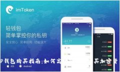 TP钱包购买指南：如何高效