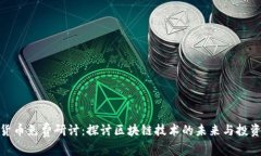 加密货币免费研讨：探讨