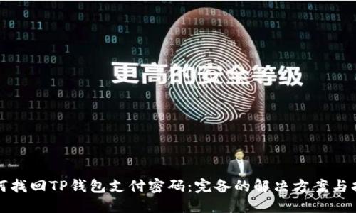 如何找回TP钱包支付密码：完备的解决方案与指南