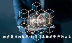 : 加密货币的继承：如何传
