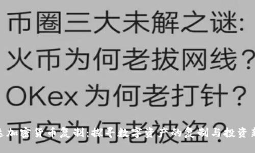 : 富达加密货币复制：探寻数字资产的复制与投资新机遇