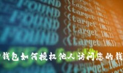 TP钱包如何授权他人访问您
