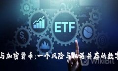 黑客与加密货币：一个风