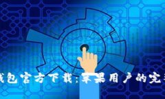 : TP钱包官方下载：苹果用