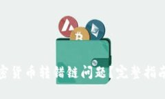 如何解决加密货币转错链