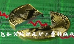 TP钱包如何处理无矿工费转