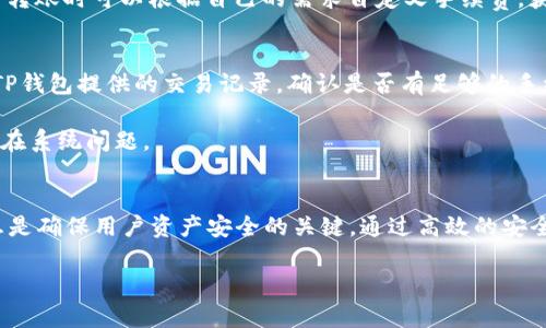   TP钱包没有密码？了解数字货币安全和使用技巧 / 
 guanjianci TP钱包,数字货币,安全性,钱包密码,使用技巧 /guanjianci 

引言：什么是TP钱包？
TP钱包是一种广泛使用的数字货币钱包，主要用于存储和管理多种类型的加密货币。作为一款多链数字钱包，TP钱包支持用户接收和发送多种区块链资产，尤其以ETH、EOS和TRON等主流公链为主。TP钱包不仅提供基本的钱包功能，还内置了去中心化交易所（DEX）、DeFi（去中心化金融）等功能，满足用户进行交易和投资的需求。

然而，用户在使用TP钱包时，常常会有一个疑问：TP钱包没有密码吗？这个问题引发了很多人的关注，因为安全性是使用任何数字货币钱包时必须考虑的重要因素。在本文中，我们将深入探讨TP钱包的安全机制、使用技巧、常见问题及其解决方案，帮助用户更好地理解TP钱包的使用方式与安全性。

TP钱包的基本功能和使用方法
TP钱包主要功能包括资产管理、转账、接收和交易等。用户注册TP钱包后，会得到一个唯一的地址，用户可以通过这个地址接收加密货币。同时，TP钱包还支持直接购买加密货币和管理多个钱包账号。

在使用TP钱包时，用户通常需要保存好自己的私钥和助记词，这两个信息是钱包安全的根本。私钥是用户唯一的凭证，用于证明对相应资产的所有权和进行交易。而助记词则是为了方便用户备份和恢复钱包。若用户丢失了助记词和私钥，钱包内的资产将无法找回，因此在注册过程中，妥善保管这两项信息至关重要。

TP钱包的安全性
关于TP钱包的安全性，有用户会问到“TP钱包没有密码吗？”其实，TP钱包是采用私钥和助记词来保护用户安全的，而不是常规的密码形式。虽然TP钱包没有传统意义上的登录密码，但用户的私钥和助记词就是其密码，它们的安全性直接关系到用户资产的安全。因此，用户须时刻保持这两项信息的私密性，任何人获取了这些信息，都可以完全控制用户的资产。

此外，TP钱包还支持多重签名功能，这意味着在完成某些交易时，用户需要多个签名才能执行。这种方式提高了安全性，避免因单点故障导致资产损失。

TP钱包常见问题及解决方案

问题一：TP钱包的助记词和私钥丢失怎么办？
如果用户在使用TP钱包的过程中丢失了助记词或私钥，那么找回钱包内的资产就基本不可能了。私钥是唯一能访问钱包资产的凭证，而助记词则是帮助用户恢复钱包的重要信息。如果这些信息丢失，TP钱包无法提供任何找回服务，它不具有任何中心化机构支持的身份验证机制，也就是说，所有的资产和信息均由用户自行掌握和维护。

因此，在使用TP钱包之前，用户务必备份助记词和私钥，建议将其保存在安全的、离线的位置，避免在公共网络上进行存储。此外，一些用户会选择将这些信息纸质化，保存在不易被人获取的地方，以避免丢失的风险。

问题二：如何保障TP钱包的安全性？
保障TP钱包的安全性，用户可以采取多种措施。首先，保持软件的更新至关重要。TP钱包的开发团队会不定期推出软件更新以修补安全漏洞，确保用户在使用过程中不会受到恶意攻击。同时，确保操作系统的安全性，避免在不安全的网络环境下进行交易。

其次，使用强密码来保护手机或电脑，防止他人随意使用设备访问钱包。如果设备被恶意软件感染，用户可能会面临资产被盗的风险。此外，用户还可以开启手机或电脑的生物识别（如指纹解锁、人脸识别）功能，进一步提高安全性。

最后，定期检查钱包内的交易记录，确保没有未经授权的交易。一旦发现异常，第一时间更改密码，转移资产，避免损失。

问题三：TP钱包和其他钱包的对比
与市场上其他数字货币钱包相比，TP钱包的优势在于其用户友好的界面和丰富的功能支持。TP钱包支持多种加密货币，包括众多小型项目的代币，满足了不同用户的需求。与市面上的一些硬件钱包和中心化交易所（CEX）对比，其无需第一时间将资产转出，相对而言降低了用户的操作风险。

然而，TP钱包的缺点在于与硬件钱包的安全性相较，这种数字钱包仍然可能面临网络攻击的风险。然而，由于TP钱包的设计理念倾向于去中心化，依然吸引了大量用户。那么，用户在选择钱包时，需要根据自己的需求选择合适的钱包，权衡便捷性与安全性的关系。

问题四：TP钱包的手续费情况如何？
TP钱包的手续费问题是很多用户关心的另一个焦点。一般在进行区块链交易时，用户需要支付一定的矿工费用，而这个费用是由区块链网络设定的，与钱包本身关系不大。对于TP钱包，用户在进行资产转移时，需要自行决定支付多少手续费。

通常情况下，支付较高的手续费会加快交易的确认时间。但如果手续费支付较低，可能面临交易延迟的风险。TP钱包还提供了“手续费调节”功能，用户在进行转账时可以根据自己的需求自定义手续费，获得更好的交易体验。

问题五：如何修复TP钱包中的交易失败问题？
用户在使用TP钱包过程中，偶尔会遇到交易失败的情况。这种情况可能是由于网络拥堵、手续费不足或其他原因导致的。首先，如果交易失败，用户可以查看TP钱包提供的交易记录，确认是否有足够的手续费。如果手续费不足，建议适当提高手续费后重新提交交易。

其次，关注相关区块链的网络状况。如果网络拥堵，建议稍等片刻，待网络状况恢复正常后再尝试交易。此外，用户也可以通过联系客服获取帮助，查看是否存在系统问题。

总结
综上所述，TP钱包作为一种比较安全、易于使用的数字货币钱包，虽然没有传统意义上的密码保护机制，但通过私钥和助记词来实现安全性。保管好这些信息是确保用户资产安全的关键。通过高效的安全措施，用户可以保障资产安全，享受使用TP钱包带来的便捷体验。

最后，面对TP钱包的使用，有很多常见问题需要与重视，本文中我们已经详细讨论了这些问题及相应解决方案，希望能对用户在使用TP钱包时有所帮助。
