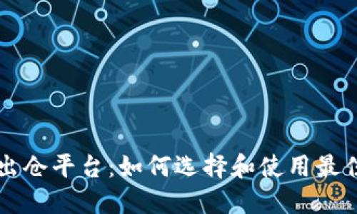 加密货币出仓平台：如何选择和使用最佳交易平台