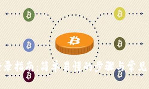 TP钱包登录指南：简单易懂的步骤与常见问题解答