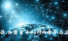 深入解读：加密货币DeFi的