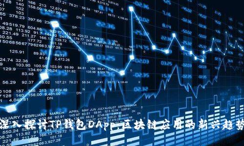 深入探讨TP钱包DApp：区块链应用的新兴趋势
