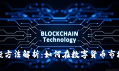 加密货币风投方法解析：