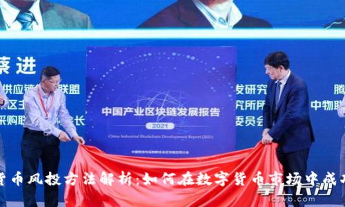 加密货币风投方法解析：如何在数字货币市场中成功投资