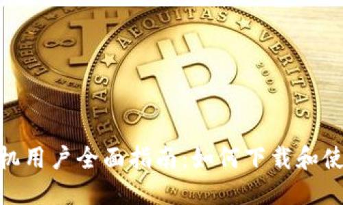 : 苹果手机用户全面指南：如何下载和使用TP钱包