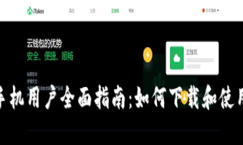 : 苹果手机用户全面指南：如何下载和使用TP钱包