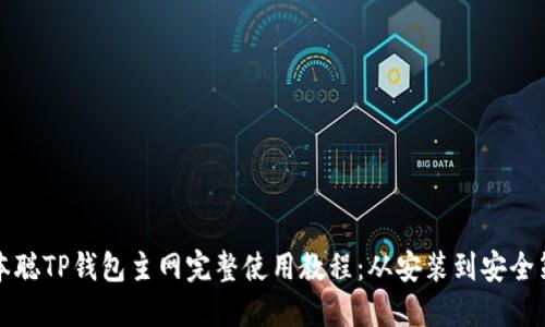 中本聪TP钱包主网完整使用教程：从安装到安全策略