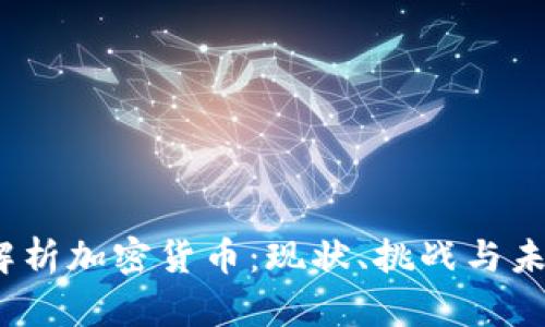  深入解析加密货币：现状、挑战与未来趋势