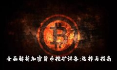 全面解析加密货币挖矿设