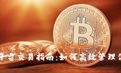 TP钱包内各平台交易指南：