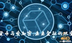 数字货币与爱加密：未来