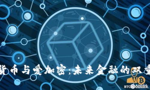 数字货币与爱加密：未来金融的双重驱动