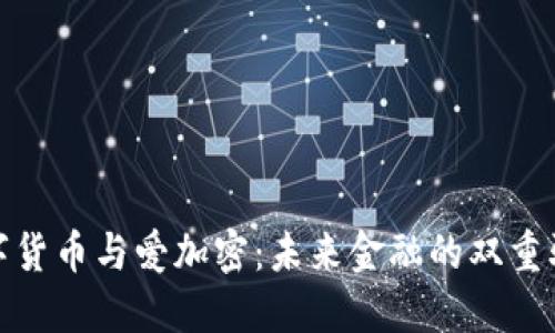 数字货币与爱加密：未来金融的双重驱动