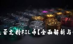 TP钱包是否支持FIL币？全面