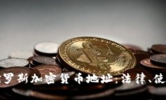 深入解析俄罗斯加密货币