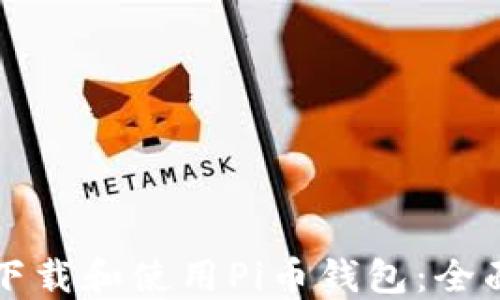 
如何下载和使用Pi币钱包：全面指南