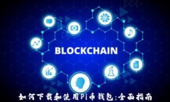 如何下载和使用Pi币钱包：