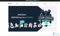 如何解决TP钱包加油站购买