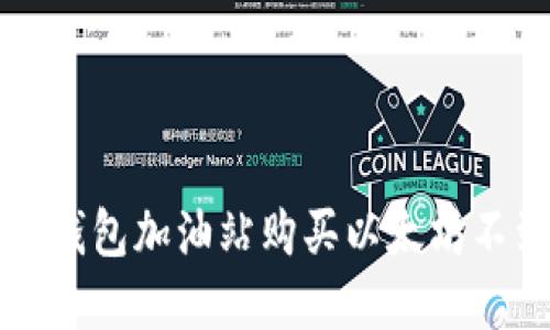 如何解决TP钱包加油站购买以太坊不到账的问题