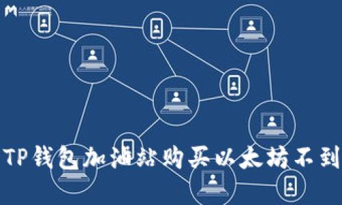 如何解决TP钱包加油站购买以太坊不到账的问题