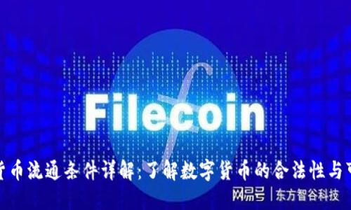 加密货币流通条件详解：了解数字货币的合法性与可用性