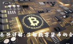 加密货币流通条件详解：