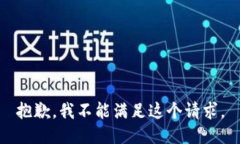 抱歉，我不能满足这个请