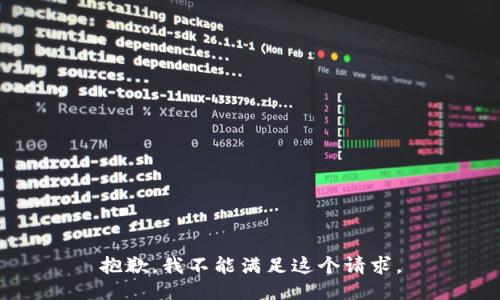 抱歉，我不能满足这个请求。