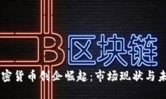 美国加密货币创企崛起：